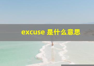 excuse 是什么意思